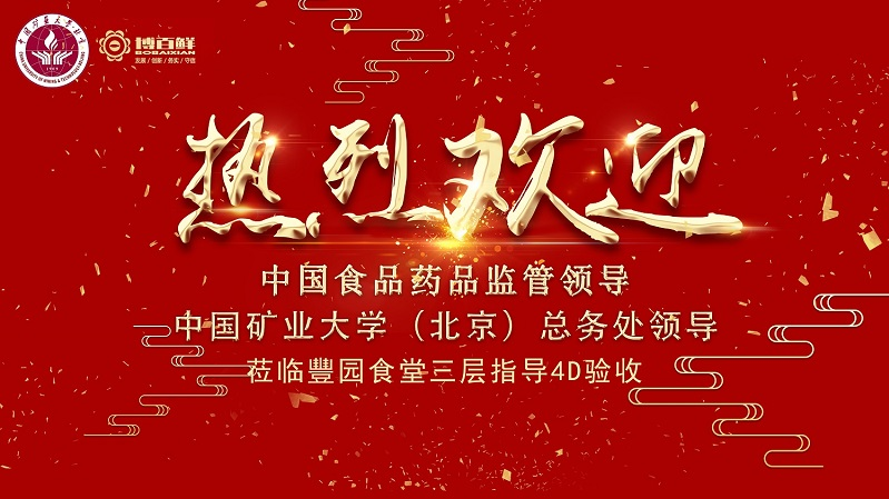 博百鮮 | ——熱烈祝賀中國礦業大學沙河校區項目“4D廚房”正式驗收成功?。。?>
							<div   id=